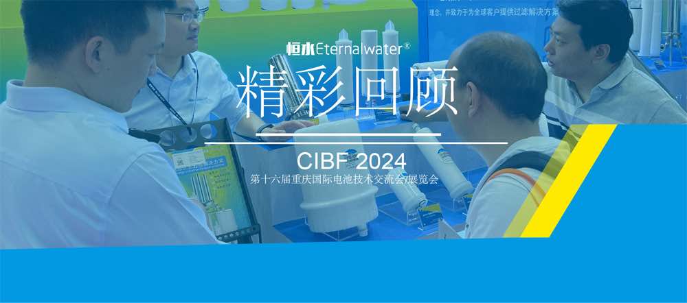 恒水過濾| CIBF 2024展會回顧