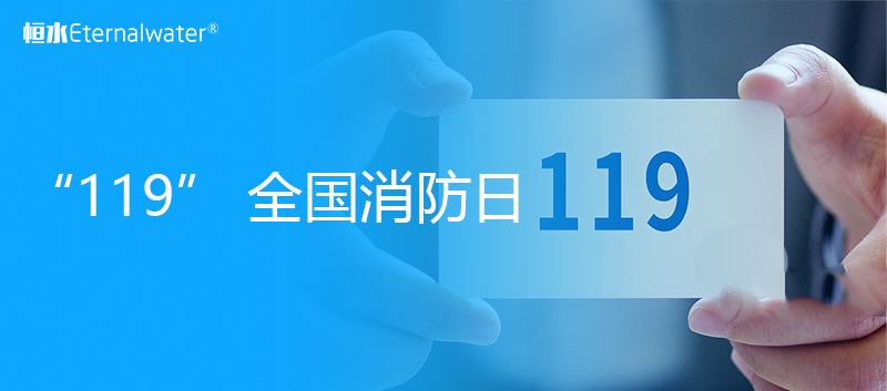 “119”全國消防日