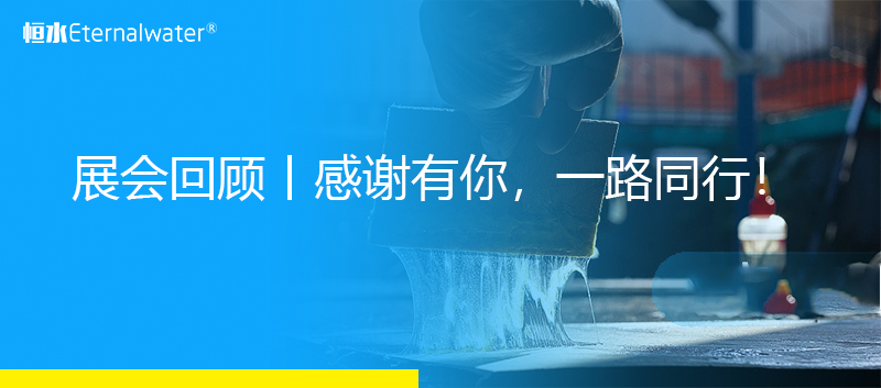 展會回顧丨感謝有你，一路同行！