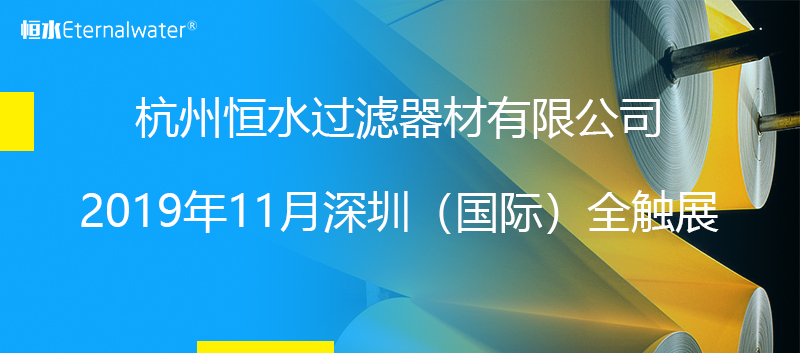 杭州恒水過濾器材有限公司之2019年11月深圳（國際）全觸展