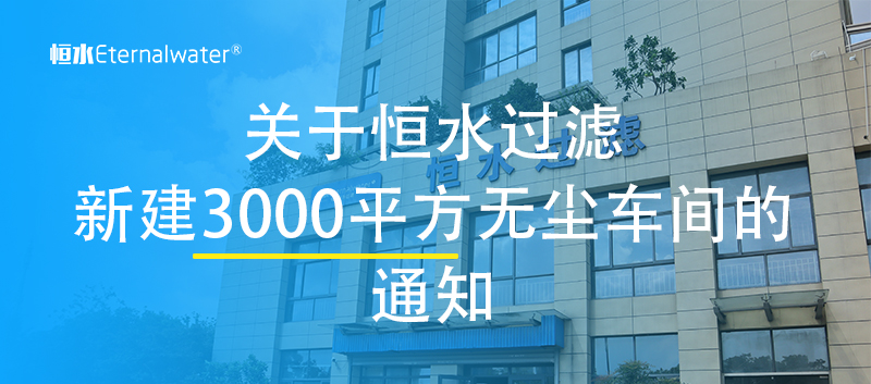 擴(kuò)大生產(chǎn)產(chǎn)能，新建3000平方無塵車間