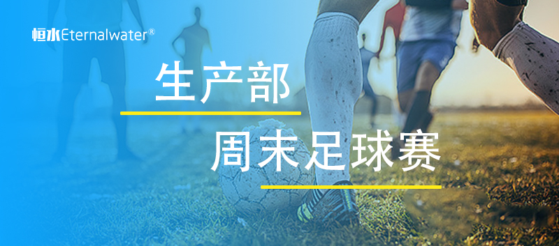 生產(chǎn)部周末組織足球賽