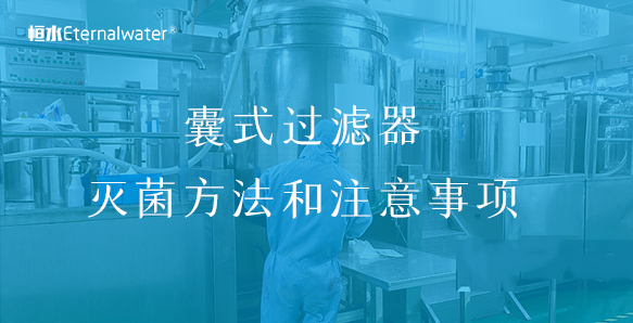 囊式過濾器滅菌方法和注意事項(xiàng)