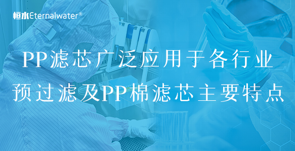 PP濾芯廣泛應(yīng)用于各行業(yè)預(yù)過(guò)濾及PP棉濾芯主要特點(diǎn)