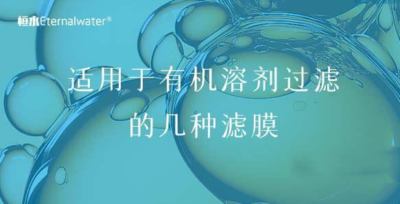 適用于有機溶劑過濾的幾種濾膜