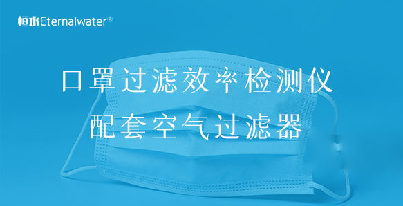 口罩(熔噴布、細(xì)菌、顆粒物)過(guò)濾效率檢測(cè)儀配套空氣過(guò)濾器