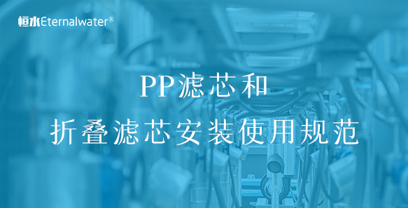 PP濾芯和折疊濾芯安裝使用規(guī)范