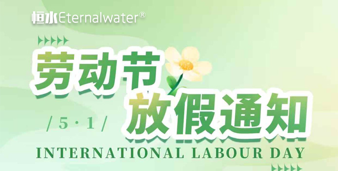 恒水過濾 | 5.1勞動(dòng)節(jié)放假通知