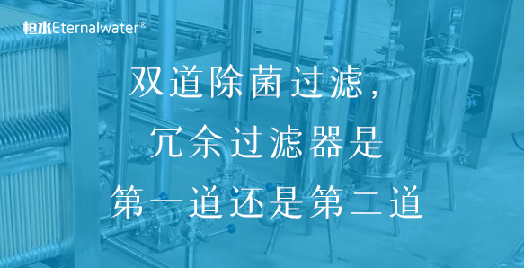 冗余過(guò)濾 | 雙道除菌過(guò)濾，冗余過(guò)濾器是第一道還是第二道