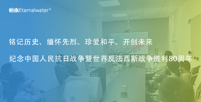 公司組織部分員工觀看：紀(jì)念中國人民抗日戰(zhàn)爭暨世界反法西斯戰(zhàn)爭勝利80周年大會(huì)