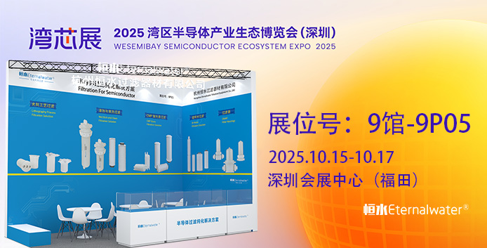 展會(huì)邀請(qǐng) | 走進(jìn)恒水過濾，共同挑戰(zhàn)半導(dǎo)體制程中微污染控制