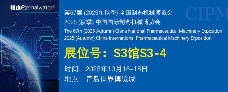展會(huì)邀請(qǐng) | 恒水過濾邀請(qǐng)您參加2025年秋季青島藥機(jī)展